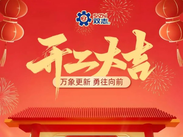 復(fù)工啟航，再啟華章！