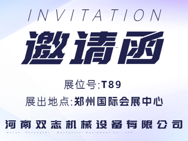 河南雙志誠邀廣大客戶朋友蒞臨展位參觀指導(dǎo)！_河南雙志