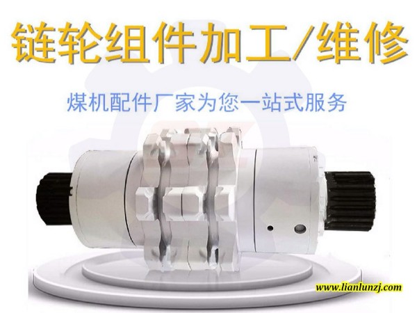 礦用鏈輪組件怎么維修性能好？