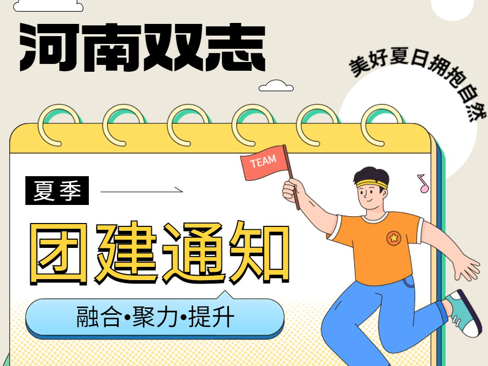 工作全力以赴，生活不要辜負(fù)！河南雙志新一次的團(tuán)建來啦！