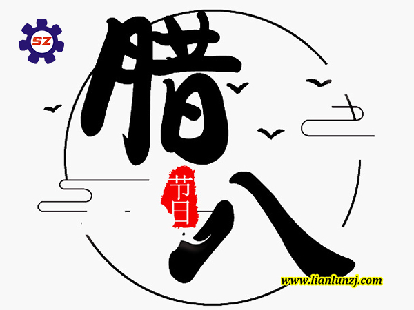 喜臘八，過臘八，雙志煤機(jī)助您“發(fā)”！