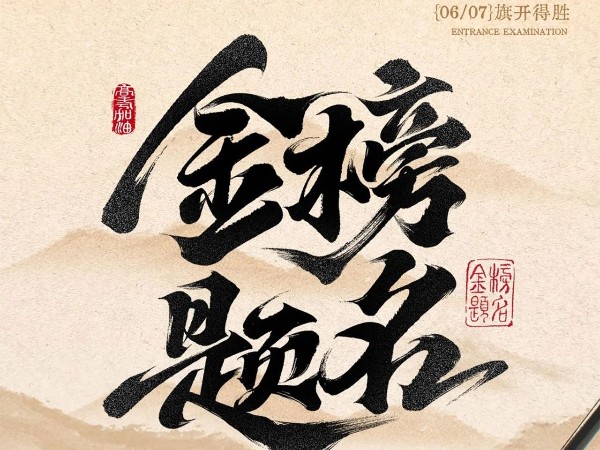 高考必勝?。?！