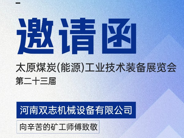 太原煤炭裝備展覽會，我們在F018展位等您!