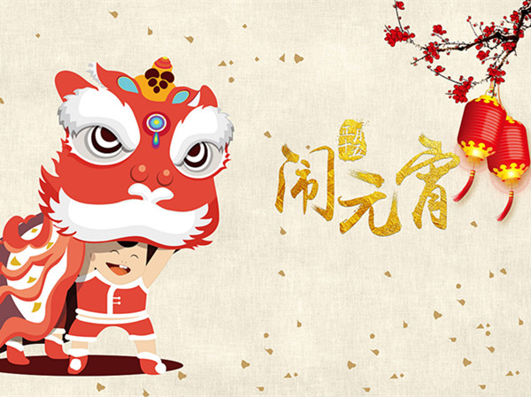 海上生明月，天涯共此時。元宵快樂