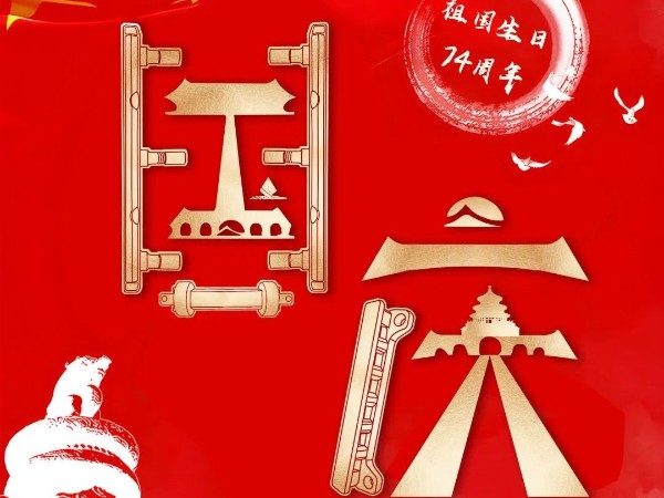 為祖國慶生，為今朝華夏喝彩