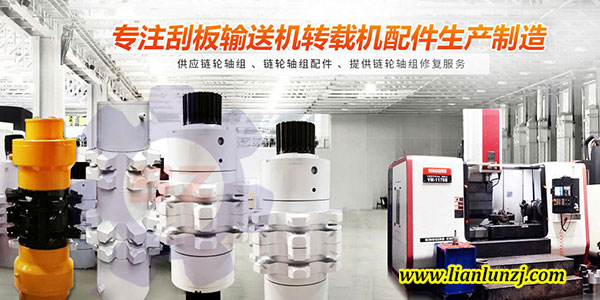 刮板機(jī)鏈輪軸組材質(zhì)如何選擇，才能逆襲？