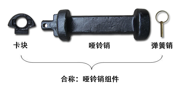 啞鈴銷和啞鈴銷組件一樣嗎？