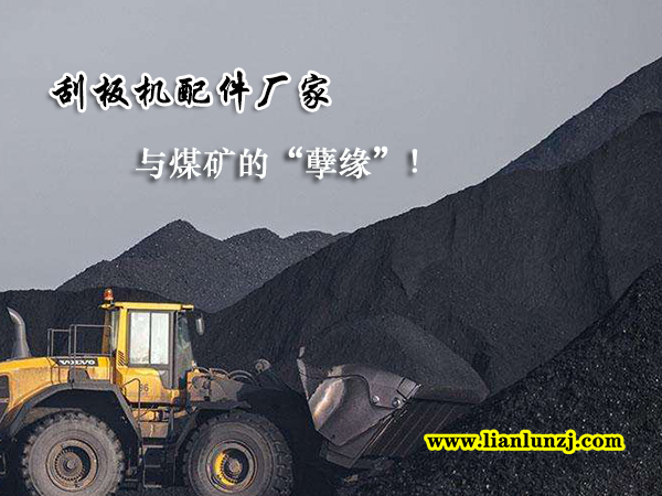 刮板機(jī)配件廠家與煤礦的“孽緣”！